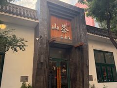 -山茶云南菜(永安里店)