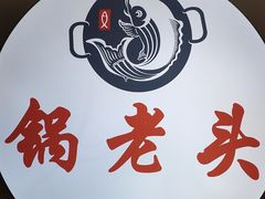 -锅老头铁锅炖•大锅蒸汽海鲜(韩乐坊店)