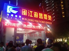 -闽江夜游台江旅游码头