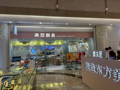 -满记甜品(南京虹悦城三店)