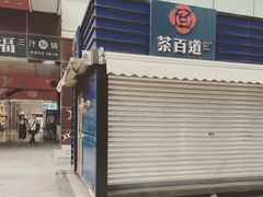 门面-茶百道(新城市广场店)