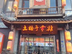 -土桥手掌鸡·26年灌县老味道(都江堰店)