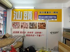 -普宁反沙番薯芋头