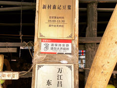 -新村森记腐竹豆浆