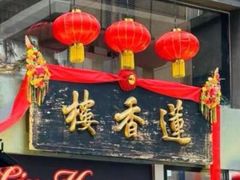 -香港蓮香樓(中環店)