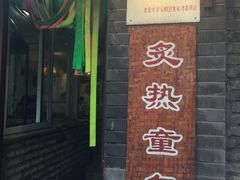 门面-炙热童年·老北京炙子烤肉(南锣鼓巷店)