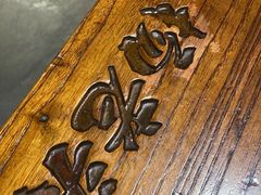 -杨老头鲜货烧烤(太古里店)