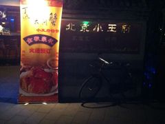 -小王府(什刹海店)