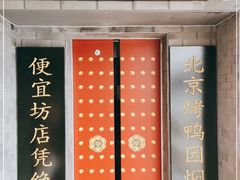 门面-便宜坊烤鸭店(贵园里店)