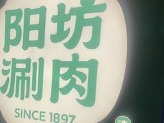-阳坊涮肉(西直门凯德mall店)