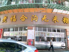 门面-老福合沟无米粿甜汤粿品店