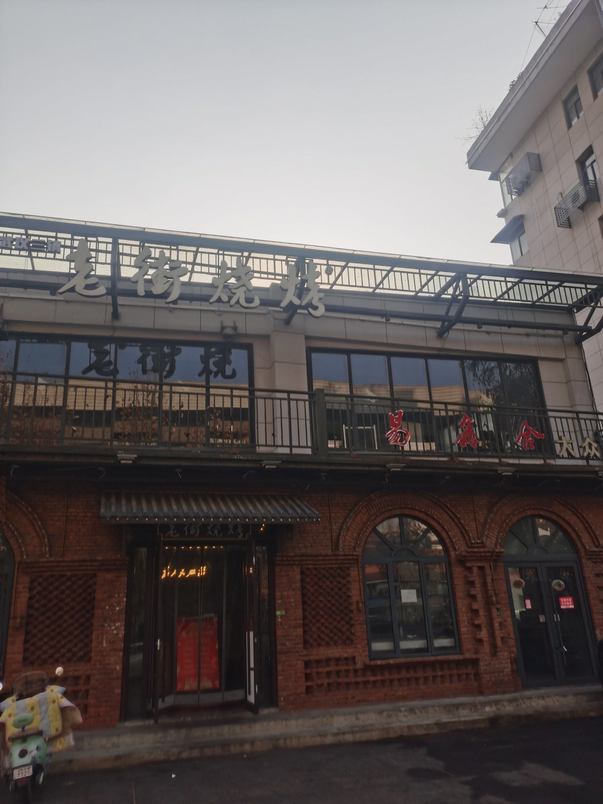 老街烧烤宗关店 牛骨头肉