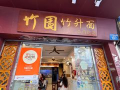 -竹园竹升面(西关总店)