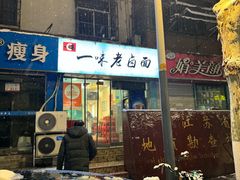 -一味老卤面(大石桥店)