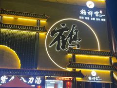 -鹤祥宫·影院足道·SPA连锁(苹果园店)