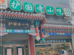 门面-护国寺小吃(中关村店)
