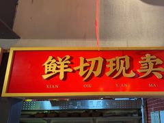 -山悦里 山野·鲜火锅(罗斯福广场店)