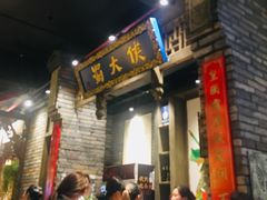 门面-蜀大侠火锅(建设路第五大道店)