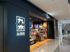 -九木杂物社(首开通州万象汇店)