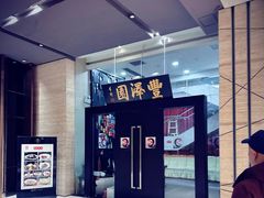 -丰泽园饭店(亚运村店)