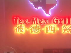 门面-彼德西餐厅(凯德广场新南店)