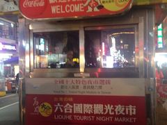 -六合夜市