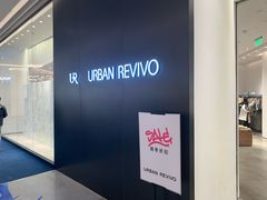 -URBAN REVIVO(西安Momopark店)