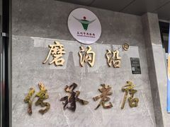 -清真磨沟沿老字号牛肉面(总店)