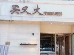 -买又大餐厅(福林里店)