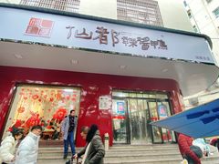 门面-仙都辣酱鸭(总店)