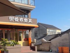 -御香农家菜(莫干山庾村店)