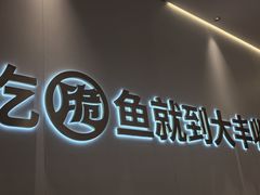 -大丰收脆鱼(闽侯永嘉店)