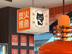 -闻溪有渔·活鱼现烤才好吃(太仓万达店)