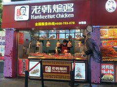 门面-老韩煸鸡·中国炸鸡(水塔美食街店)