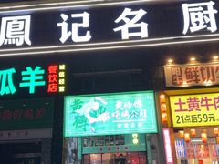 -黄师傅湿辣牛肉(胡桃里店)