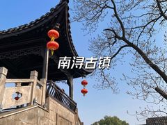 -南浔古镇