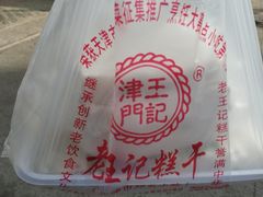 -老王记糕干(养鱼池路店)