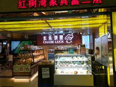 门面-长乐饼屋(荔湾店)