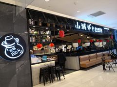 -山城外·非遗酸菜鱼(新都汇融店)