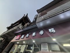 -斯丹姜母鸭·古法干香(涂门街总店)