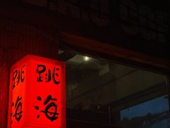 -跳海stage(三里屯店)