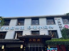 -小绍兴家宴(鲁迅路店)