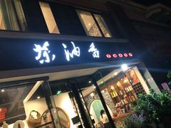门面-茶油香闽南菜·花园餐厅(前埔店)