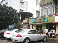 -全味面馆