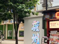 -甜心妈妈·榴莲星级糖水(北京路总店)