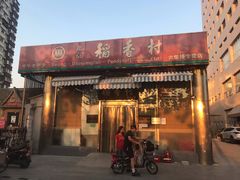 门面-北京稻香村(六里桥店)
