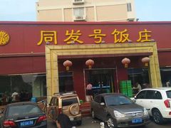 门面-同发号饭庄(复兴路店)