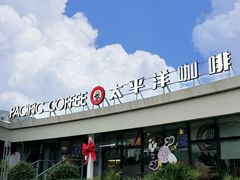 -太平洋咖啡(海天驿站店)