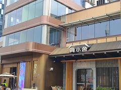 -简小舍·民间手艺菜(武昌江滩店)