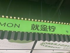 -Yes Lemon就是柠·手打柠檬茶(苏州中心一店)